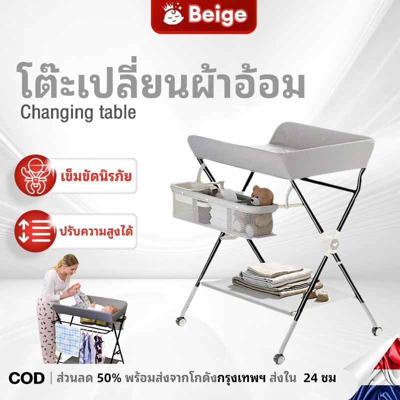 Beige โต๊ะเปลี่ยนผ้าอ้อม โต๊ะดูแลหารกเด็กแรกเกิด เปลี่ยนผ้าอ้อม นวดและอาบน้ำ พับเก็บได้ กันน้ำ ปรับความสูงได้ 3 ระดับ
