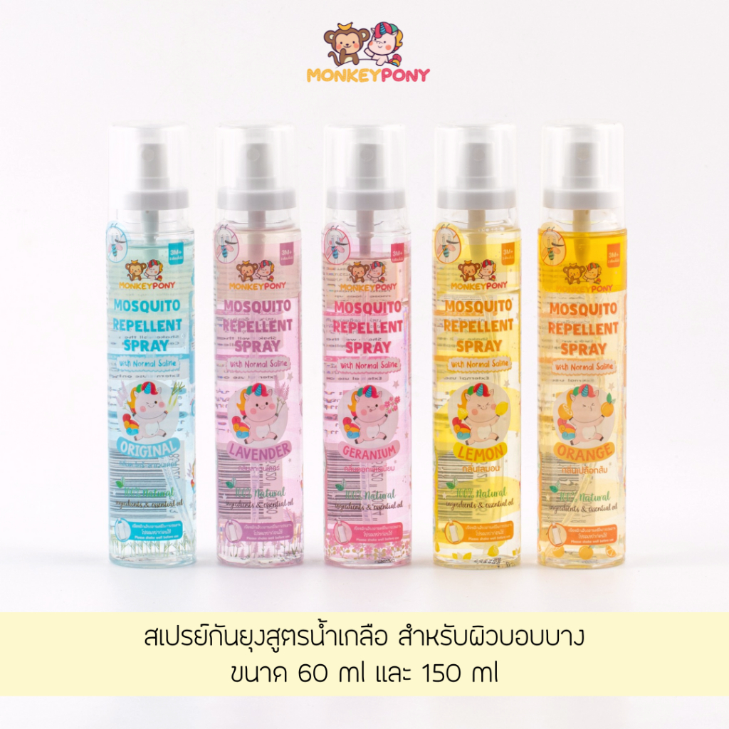 MonkeyPony มังกี้โพนี่ สเปรย์กันยุงเด็ก สเปรย์ไล่ยุงเด็ก สูตรน้ำเกลือ Mosquito Repellent Spray 60 ml / 150ml (New)