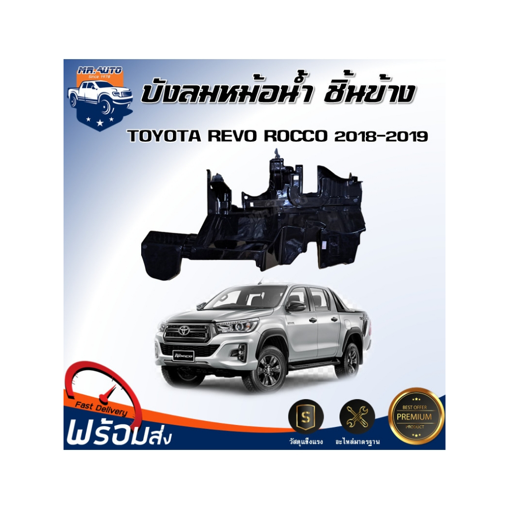 Mr.Auto บังลมหม้อน้ำ พลาสติก โตโยต้า รีโว่ ร็อคโค่ ปี 2018-2019 (ตัวข้าง)**สินค้าตรงรุ่นรถ** TOYOTA  HILUX REVO ROCCO