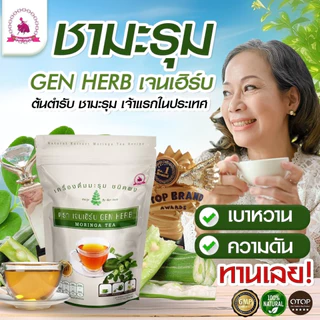 ชามะรุมแท้ตราเจนเฮิร์บ เครื่องดื่มสมุนไพรมะรุมสกัดเข้มข้น ปรับน้ำตาลหลับสบาย มี อย.