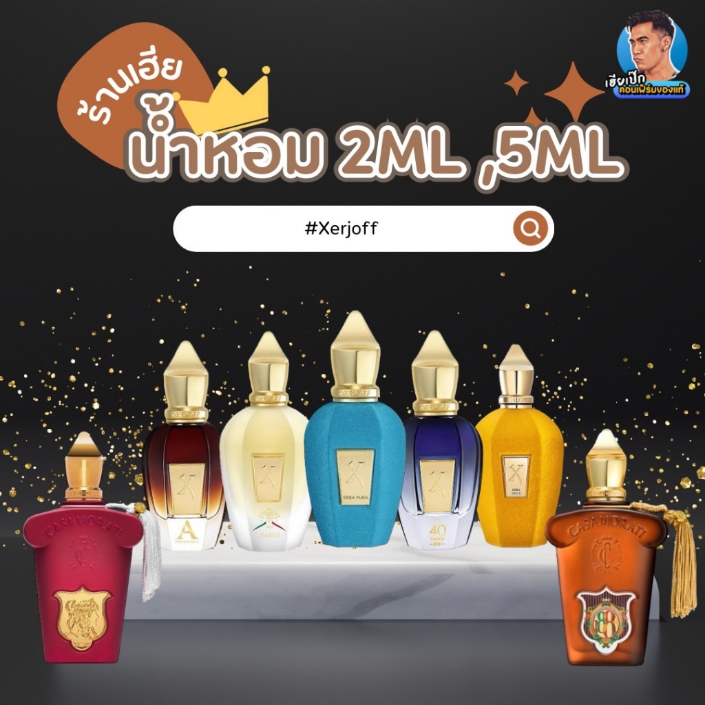 ร้านเฮีย น้ำหอม Xerjoff Parfume ขนาดทดลอง 2ml ,5ml
