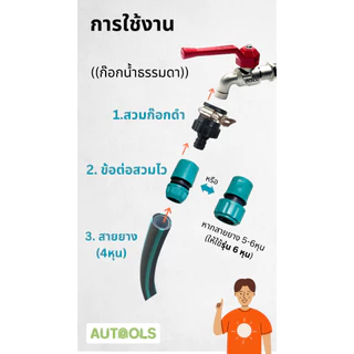 💦ข้อต่อสวมไว 4หุน 6หุน ใช้ต่อกับสายยาง ข้อต่อวาล์วปิด-เปิด ข้อต่อสายยาง Quick connector water pipe AUTOOLS 💦