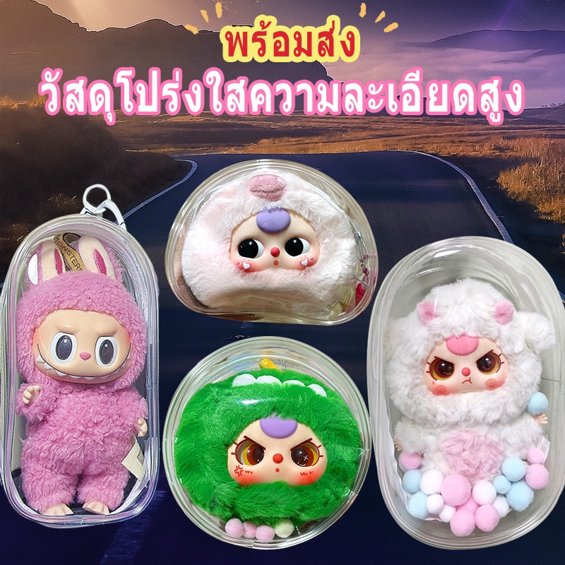 พร้อมส่ง กระเป๋าตุ๊กตา กระเป๋าใสเบบี้ทรี v3/v1 กระเป๋าใส่ลาบูบู้ V1/V2 ซองใส baby three v3 กันฝุ่น กันเลอะ ขอบซิลอย่าง