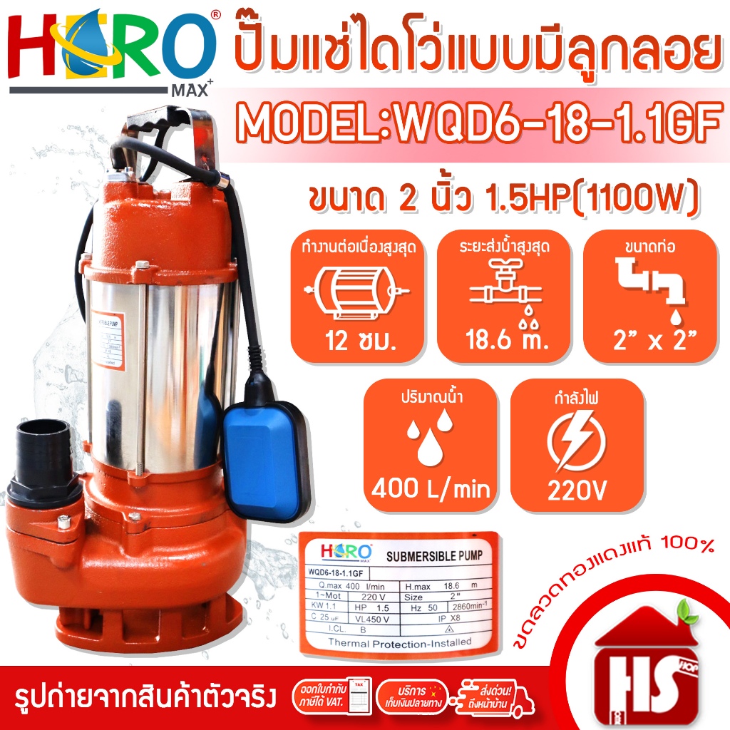 ไดโว่ 2 นิ้ว ปั้มแช่ไดโว่ ปั้มน้ำ ปั๊ม HERO 1100 วัตต์ (1.5HP)(WQD6-18-1.1GF) แบบลูกลอย