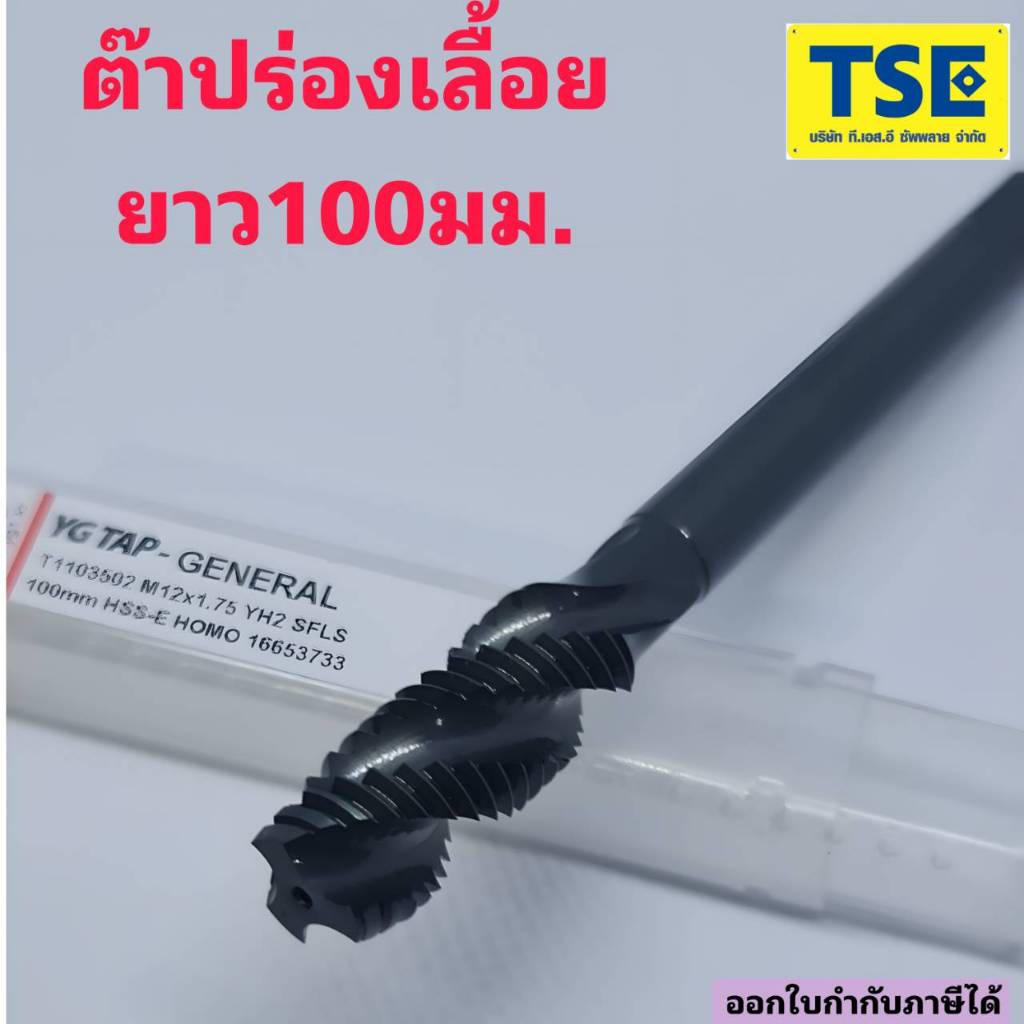 YG TAP ต๊าปเครื่องร่องเลื้อยดำ(M3-M12 ยาว100มม.)รุ่นT1103 – โปรปัง