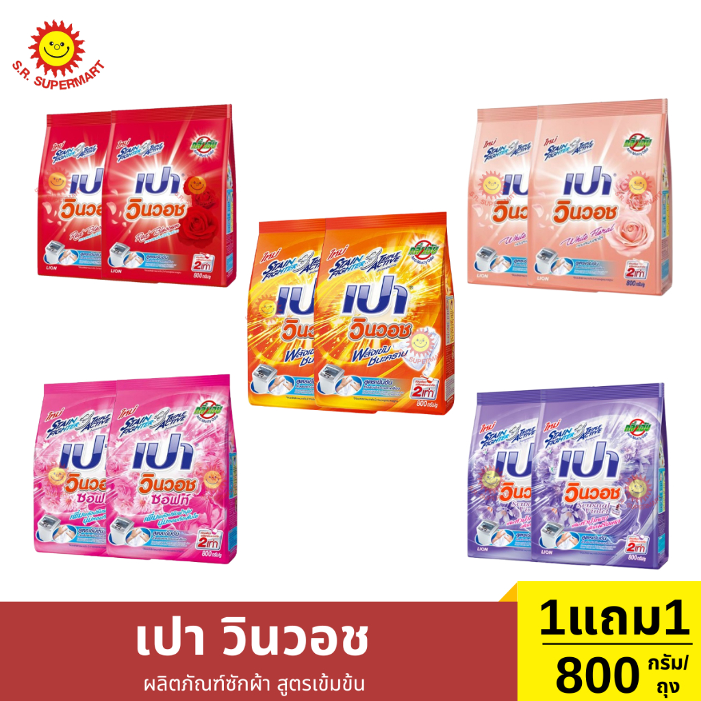 [1 แถม 1]เปา วินวอช   800 กรัม