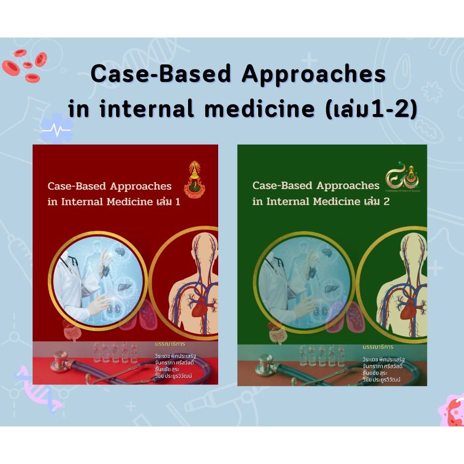 N ชุด Case-Based Approaches in internal medicine (เล่ม1-2) ขายแยกเล่ม