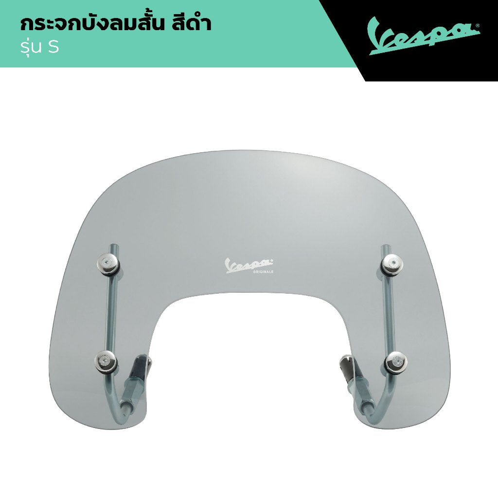 VESPA l FLYSCREEN l กระจกบังลมสั้น สี Smoke รุ่น S 2012-2017