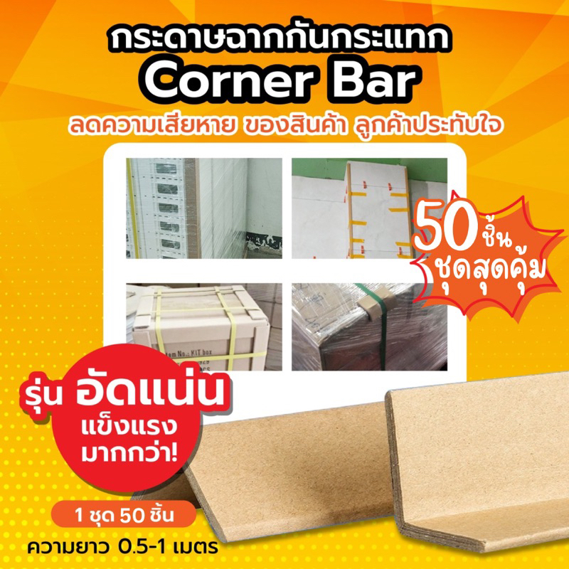 กระดาษฉากกันกระแทก (50 ชิ้น) corner bar กันมุม กันขอบ บับเบิ้ล กันกระแทก packing แพ็คของ ห่อของ