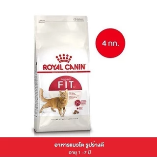 โรยัล คานิน อาหารแมวโต สำหรับแมวโต รูปร่างดี อายุ 1-7 ปี ขนาด 4 กิโลกรัม ROYAL CANIN ADULT CAT REGULAR FIT 4 KG.