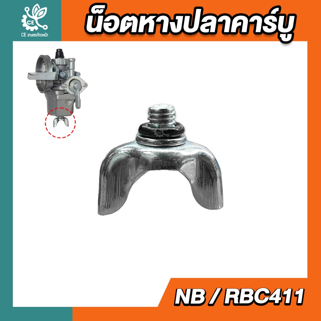 น็อตหางปลา น็อตใต้คาร์บู NB/RBC411 สกรูหางปลาใต้คาร์บู เครื่องตัดหญ้า 411 ใต้คาร์บู น็อตใต้คาบู