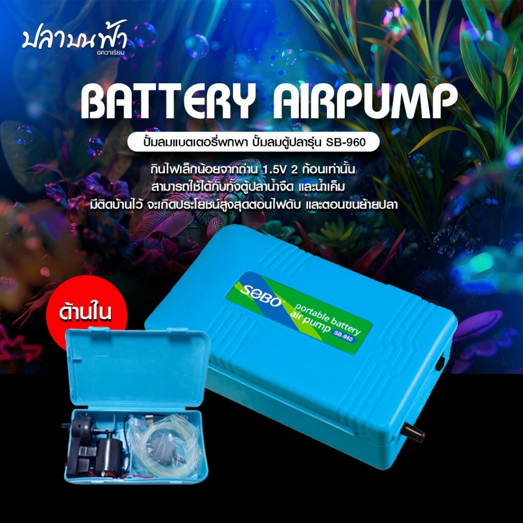ปั๊มลมใส่ถ่าน SOBO รุ่น SB-960 สำหรับฉุกเฉิน มีสายยาง และหัวทรายให้ในตัว ลมออก 1 ทาง แรงลม 2 ลิตร/นาที