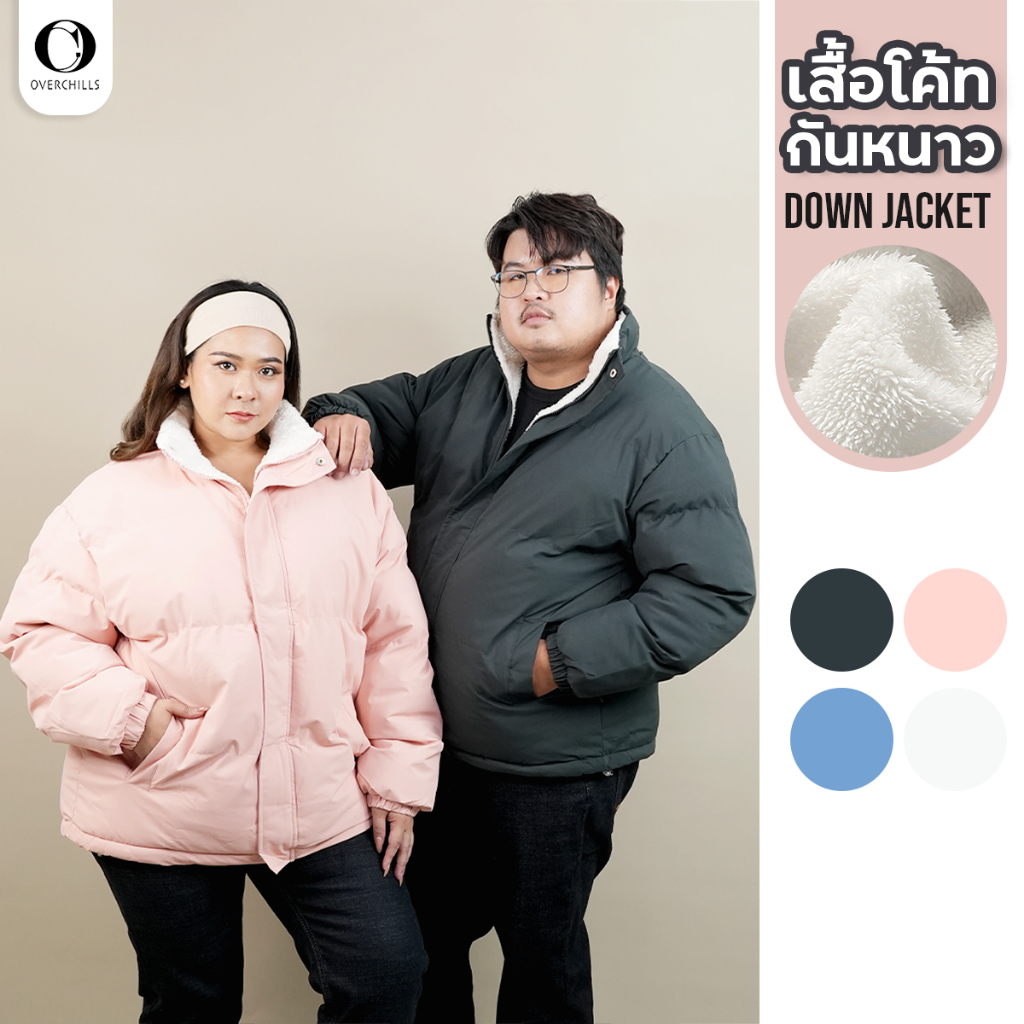 Overchill เสื้อโค้ทผู้ชาย และผู้หญิง แจคเก็ต ผ้าร่ม ด้านในบุขนวูลหนา ใส่ได้ถึงอุณหภูมิติดลบ 20 องศา กันหิมะ กันน้ำ กันลม