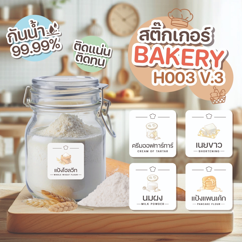 สติ๊กเกอร์เบเกอรี่ ติดขวด จัดระเบียบเครื่องปรุง แยกวัตถุดิบ เบเกอรี่ " ราคาต่อชิ้น กันน้ำ " H003-V.3