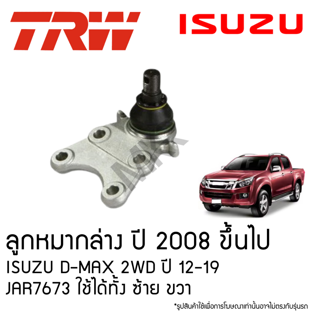 TRW ลูกหมากล่าง ปี 2008 ขึ้นไป ISUZU D-MAX 2WD ปี 12-19 JBJ7653 ใช้ได้ทั้ง ซ้าย ขวา