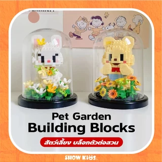 ของเล่นเด็ก บล็อกตัวต่อชุดสวนสัตว์เลี้ยงน่ารัก