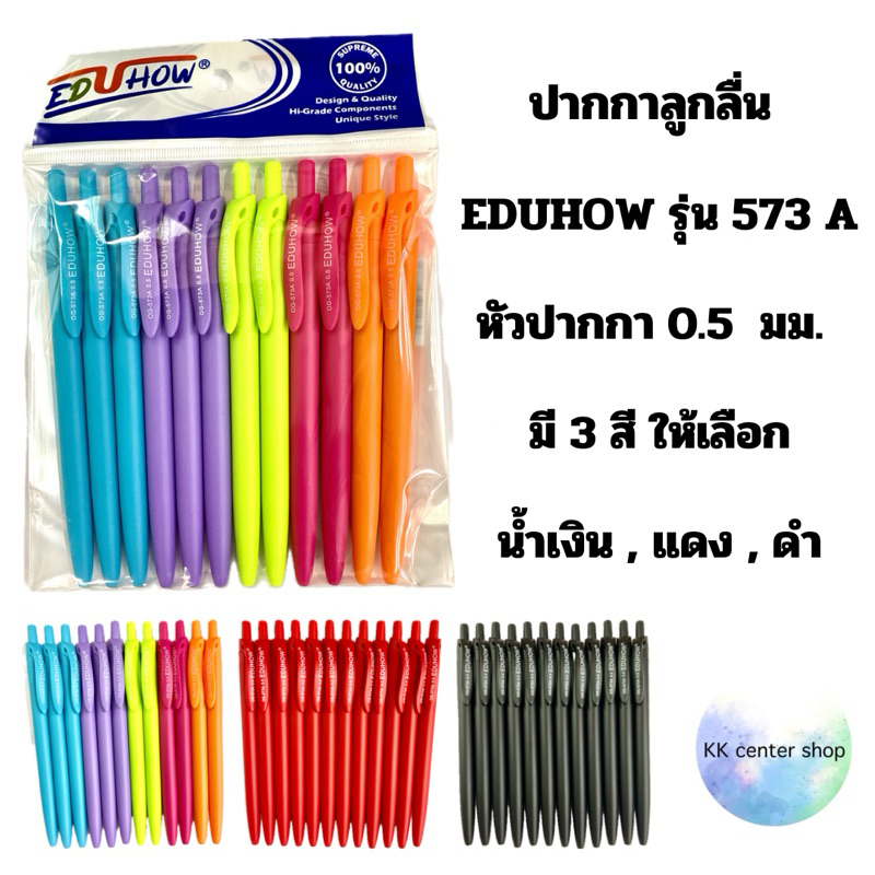 ปากกา ลูกลื่น EDUHOW รุ่น 573A 0.5 มม (แพ็ค12)พร้อมส่ง