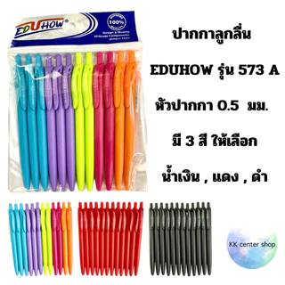 ปากกา ลูกลื่น EDUHOW รุ่น 573A 0.5 มม (แพ็ค12)พร้อมส่ง