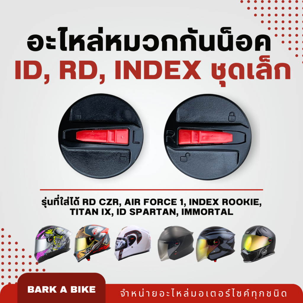 อะไหล่หมวกกันน็อค RD CZR, Air Force 1, INDEX Rookie, Titan IX, ID Spartan, Immortal ชุดเล็ก แท้ 100%