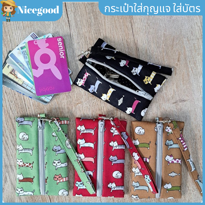 ์Nicegood กระเป๋าใส่กุญแจบ้าน กุญแจรถ พวงกุญแจ