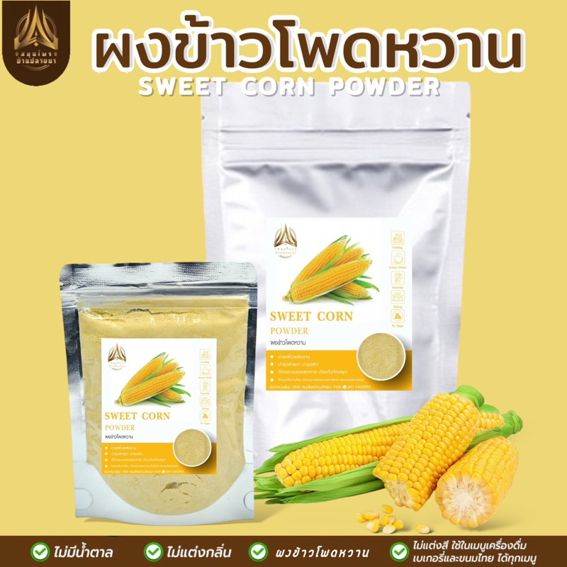 ผงข้าวโพดหวาน สำหรับทำเมนูต่างๆ ไม่มีน้ำตาล มีให้เลือก2ขนาด
