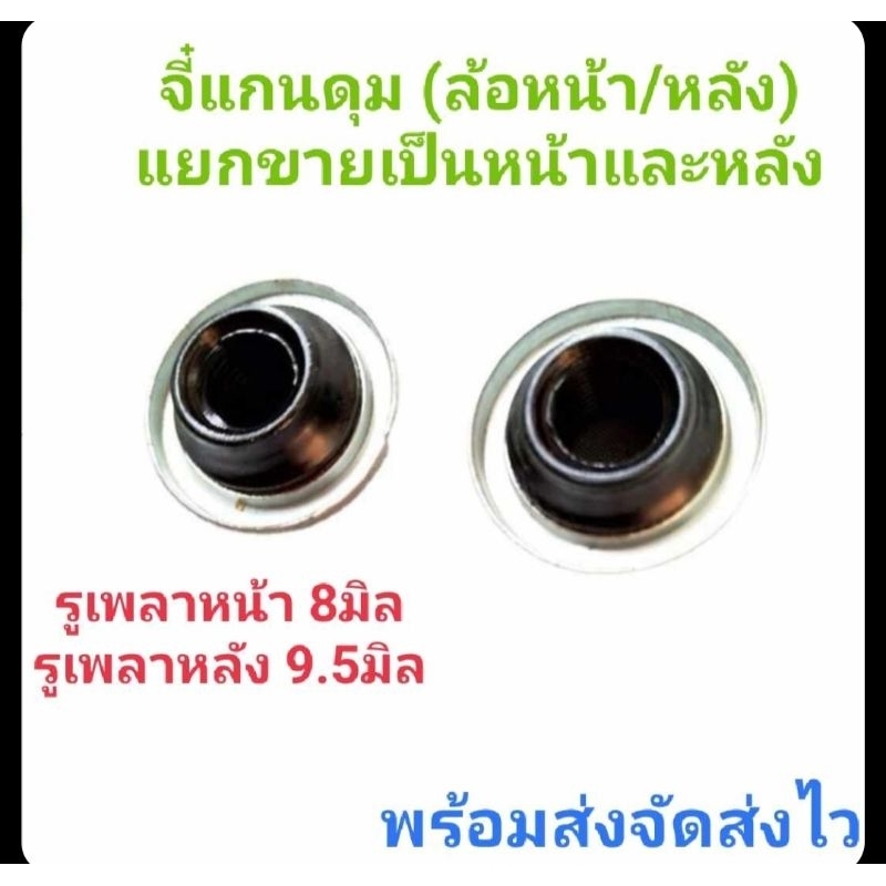 จี๋แกนดุม (ล้อหน้า/หลัง) แยกขายเป็นหน้าและหลัง