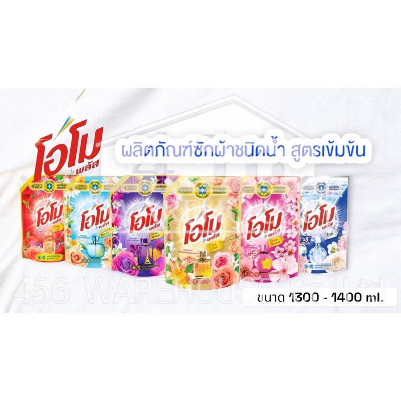 Omo Plus โอโม พลัส น้ำยาซักผ้าชนิดน้ำ สูตรเข้มข้น