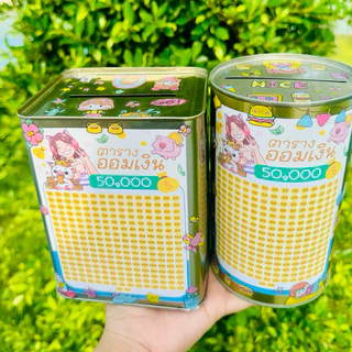 SET คู่ ซื้อ 1 ได้ถึง 2 ใบ กระปุกออมสินปี๊บแบบทึบทรงกลม+ออมสินปี๊บทึบสูง 15 cm พร้อมตารางออมและสติกเกอร์ตดแต่ง