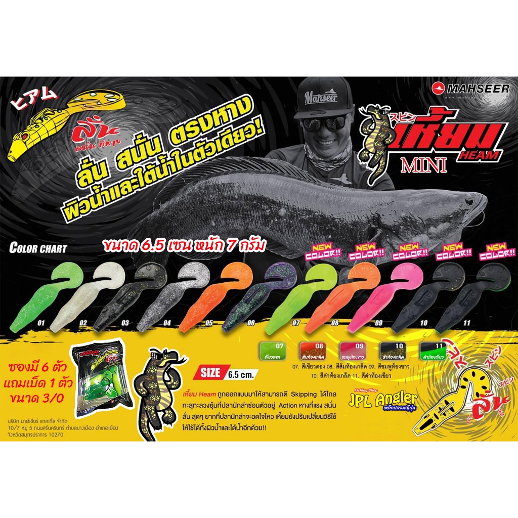 เหี้ยม มินิ Mahseer Heam Mini ขนาด 6.5 เซ็น หนัก 7 กรัม เหยื่อสคิปปิ้ง งานปลาช่อน