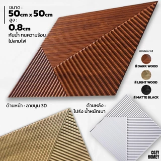 เซ็ตสุดคุ้ม [10 แผ่น] แผ่นติดผนัง 3D รวมลายขายดี วอลเปเปอร์ PVC wallpaper แต่งบ้าน Cozy-Homey