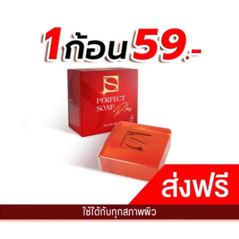 S สบู่ เอส เพอเฟค โซป พลัส(S PERFECT SOAP PLUS)ขนาด 50 กรัม(ของแท้จากเจ้าของแบรนด์)