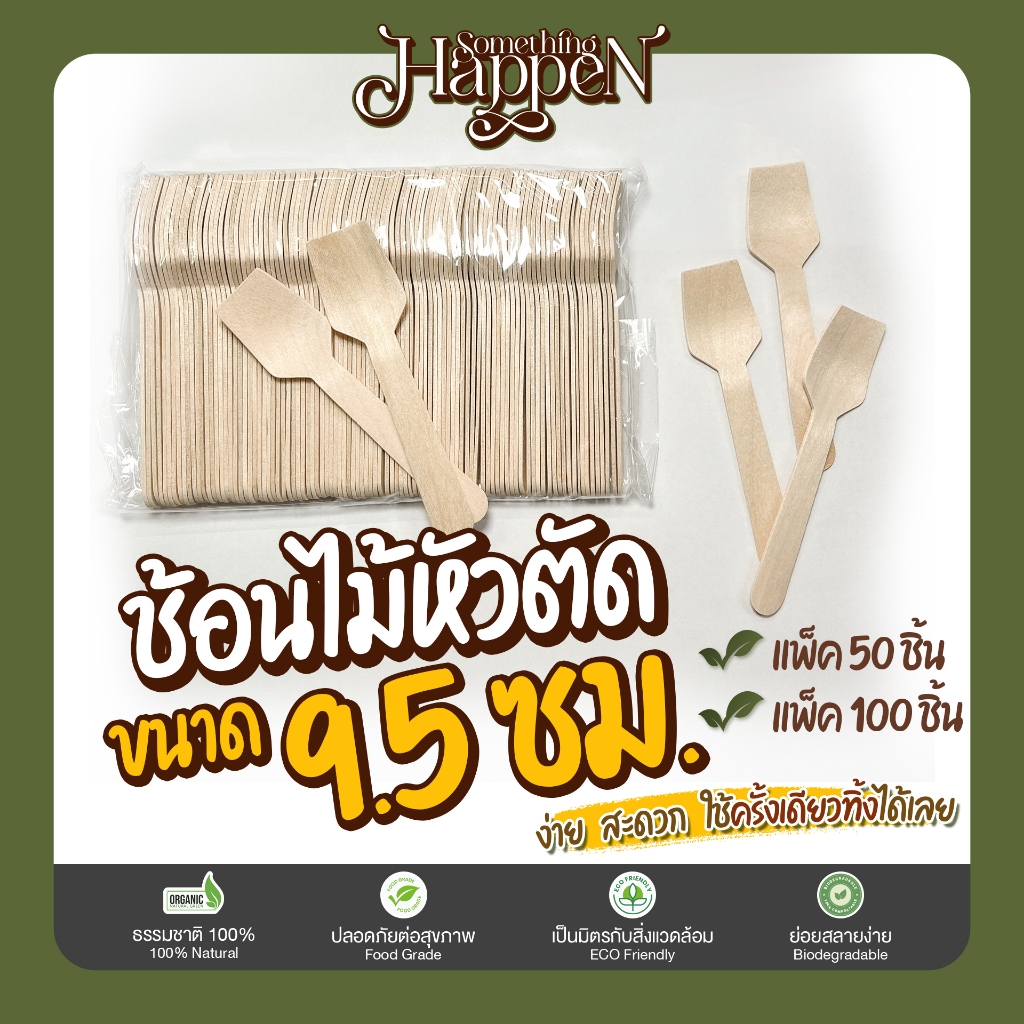 ช้อนไม้ใช้แล้วทิ้ง ช้อนไม้ ช้อนไม้ตักไอติม ช้อนไม้หัวตัด ขนาด 9.5 ซม. | Sth.Happen
