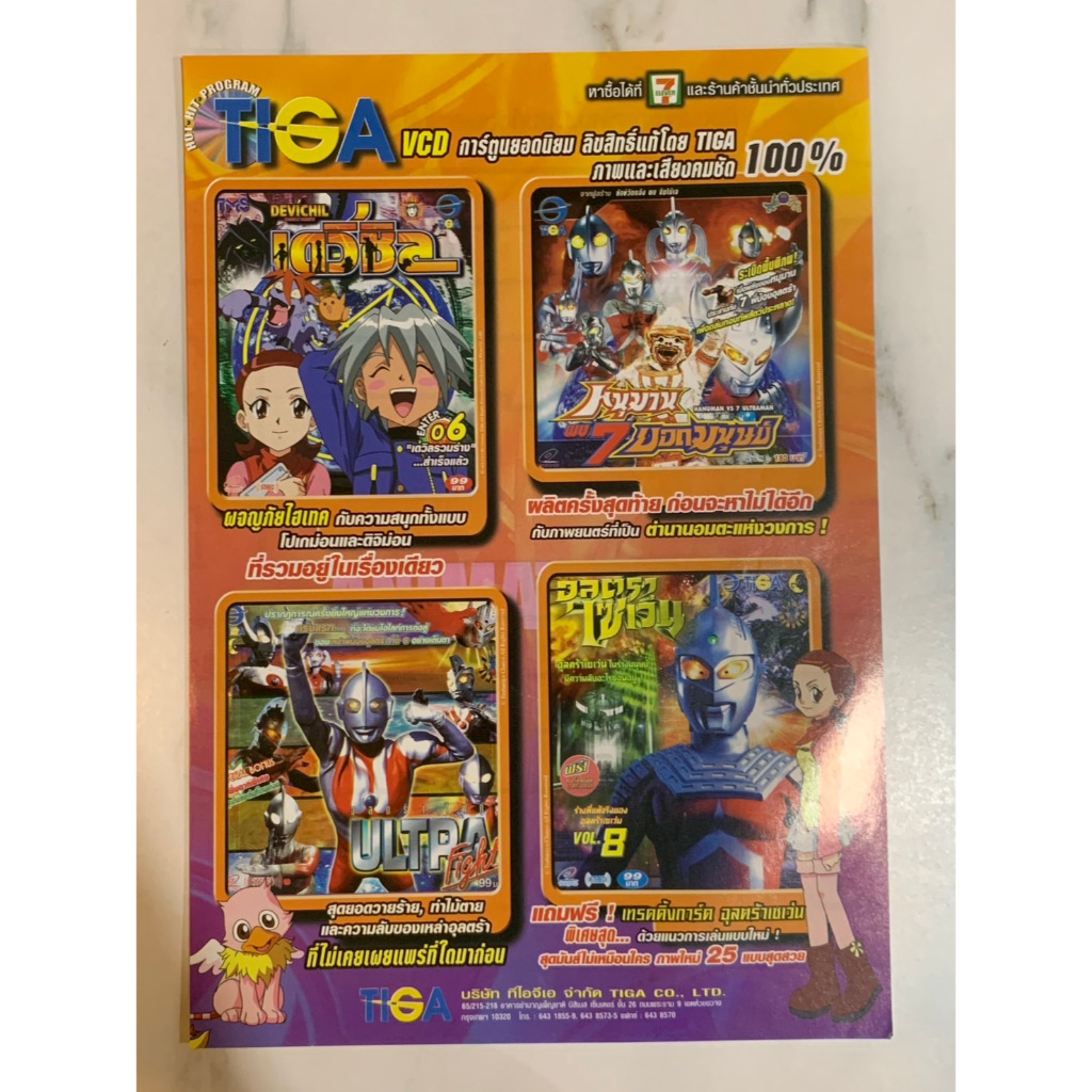หน้าโฆษณา VCD,DVD การ์ตูน จาก TIGA