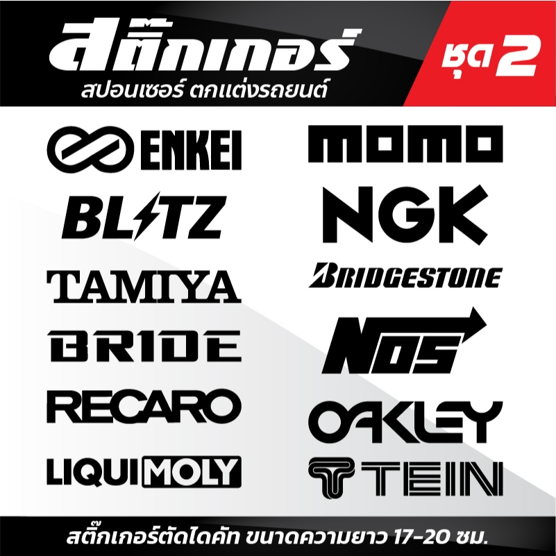 สติ๊กเกอร์ติดรถยนต์ สติ๊กเกอร์สปอนเซอร์ ตกแต่งรถยนต์ ขนาดยาว 17-20 ซม. ชุด2