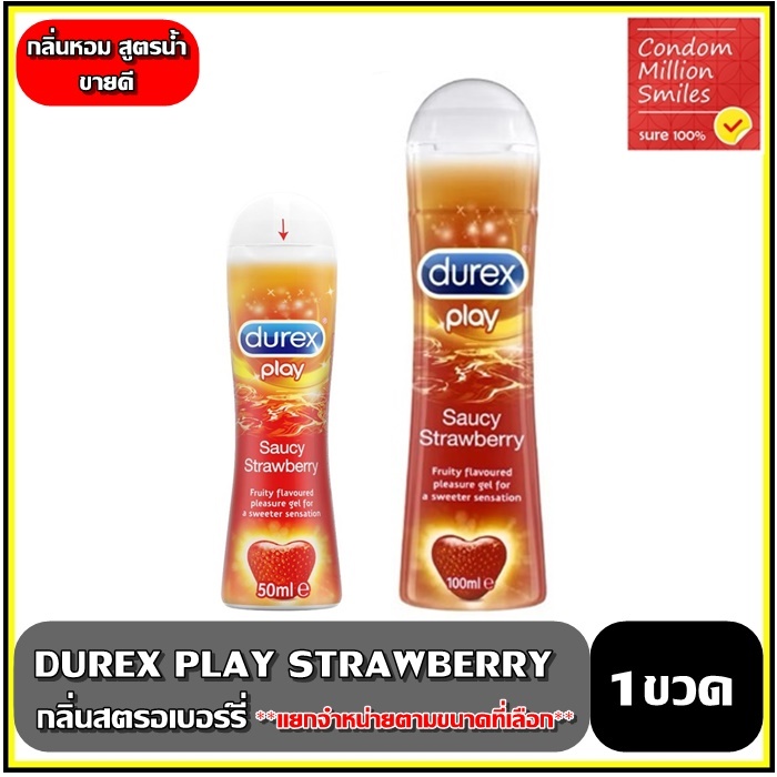 Durex Play Saucy Strawberry Lubricant Gel เจลหล่อลื่น  ขนาด 50 , 100 มล. กลิ่นหอม สตอเบอร์รี่  +แยกจำหน่าย+