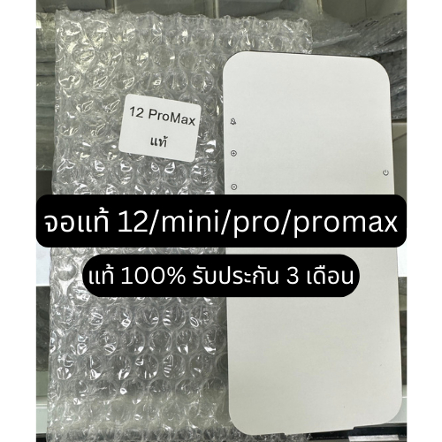 จอแท้สำหรับ 12 / 12mini / 12pro / 12pro max