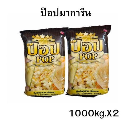 ตราป๊อปเนยเทียม เนยเหลือง 1กิโลกรัม.X2ถุง