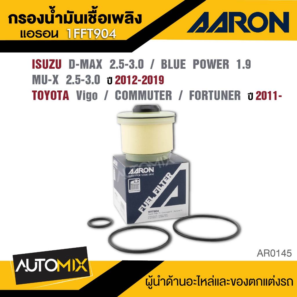 AARON 1FFT904  กรองโซล่า ISUZU D-MAX 2.5-3.0 / BLUE POWER 1.9 / MU-X 2.5-3.0 CC 2012-2019 / TOYOTA V