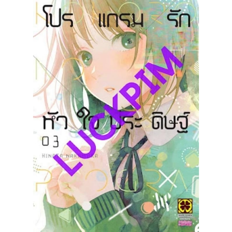 ( พร้อมส่ง ) โปรแกรมรักหัวใจประดิษฐ์ เล่ม 1-3 (LP)
