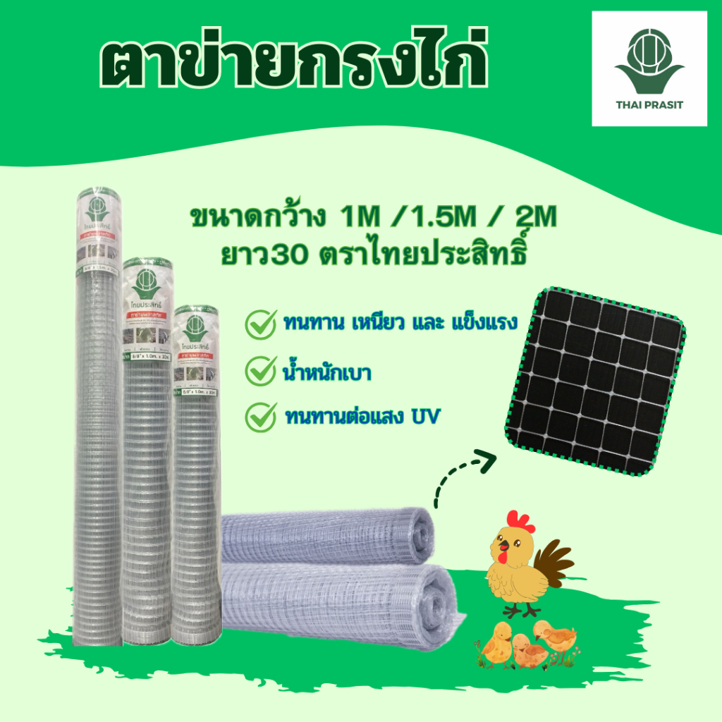 ตาข่ายกรงไก่ ขนาดกว้าง 1M / 1.5M / 2M.  ยาว30 ตราไทยประสิทธิ์