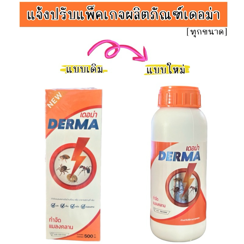 เดอม่า 500 ml กำจัด เห็บ หมัด ไร ในปศุสัตว์ทุกชนิด ฉีดพ่นตามพื้นคอก พื้นบ้านได้