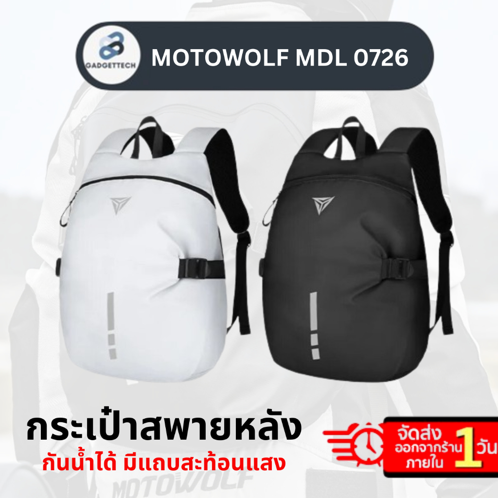 มีส่งด่วน 1 วัน🔥 MOTOWOLF MDL 0726 กระเป๋าสะพายหลัง สำหรับขับขี่มอเตอร์ไซค์ กันน้ำได้ มีแถบสะท้อนแสง