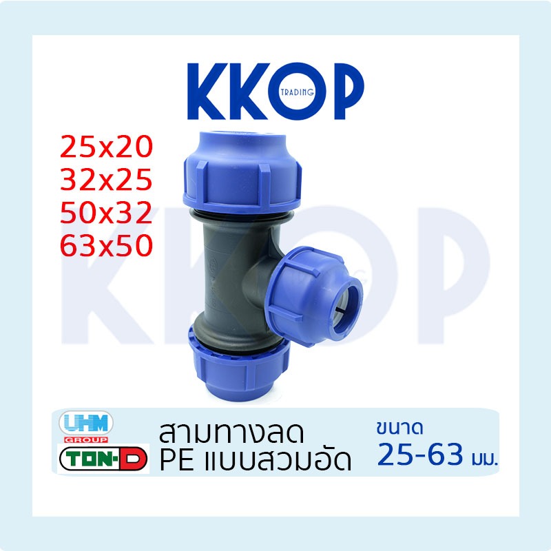 สามทางลด HDPE Compression พีอี สวมอัด UHM TON-D ขนาด 25x20 32x25 50x32 63x50