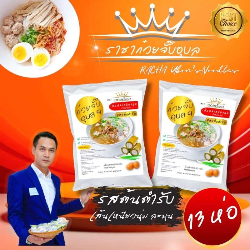 ก๋วยจั๊บอุบล เส้นสด 12 ห่อ แถม 1 รวม 13 ห่อ (ไม่มียออบกรอบ) ก๋วยจั๊บ ญวนอุบล อร่อย น้ำซุปเข้มข้น