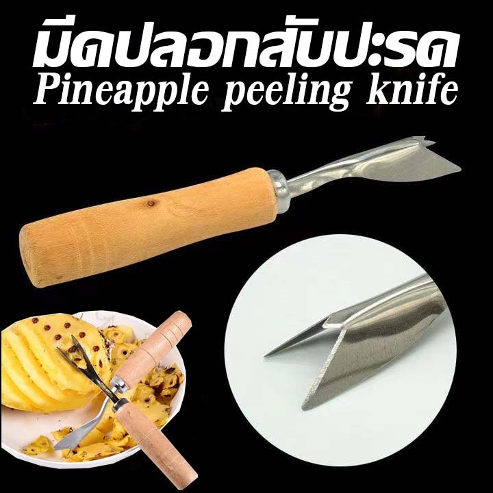 ที่ปอกสับปะรด สแตนเลส มีดปอกตาสับปะรด ด้ามไม้