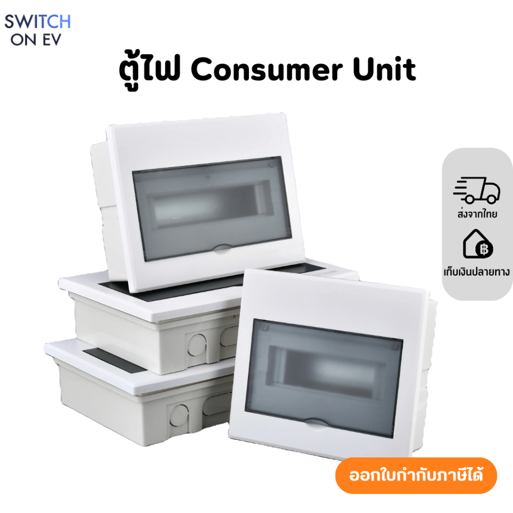 ตู้คอนซูมเมอร์ ยูนิต 4-6 ช่อง ตู้ consumer unit ตู้เปล่า