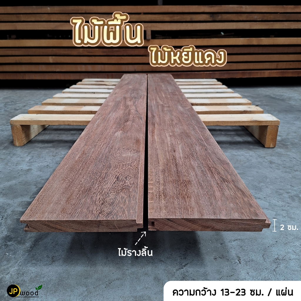 ไม้พื้น ไม้รางลิ้น ไม้หยีแดง ขนาด 1″x6″ , 1″x8″ ไสเรียบ พร้อมทำราง-ลิ้น
