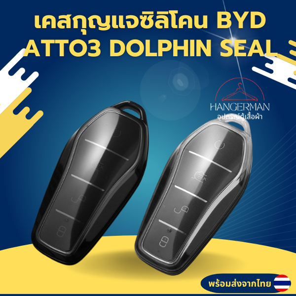 เคสซิลิโคนใสกุญแจ BYD SEAL /DOLPHIN/ATTO3 บีวายดีดอลฟิน ซีล พวงกุญแจรถยนต์ กันรอย วัสดุ TPU พรีเมี่ยม เคสซิลิโคนรถยนต์