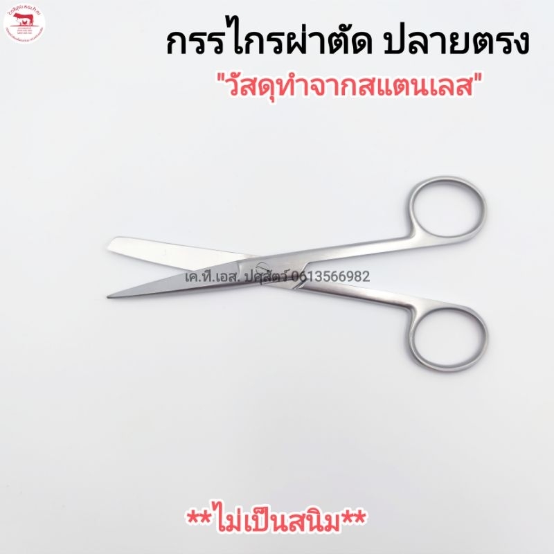 กรรไกรผ่าตัด สแตนเลส ปลายตรงแบบป้าน กรรไกรทางการแพทย์ ใช้ในการผ่าตัด Operating Scissors ขนาด 14 cm.