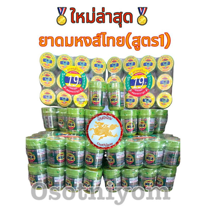 หงส์ไทย ยาดมหงส์ไทยสูตร 1 (แบบห่อผ้า) ใส้ไม่หลุด ไม่กระจาย ขนาด25กรัม (1โหล)